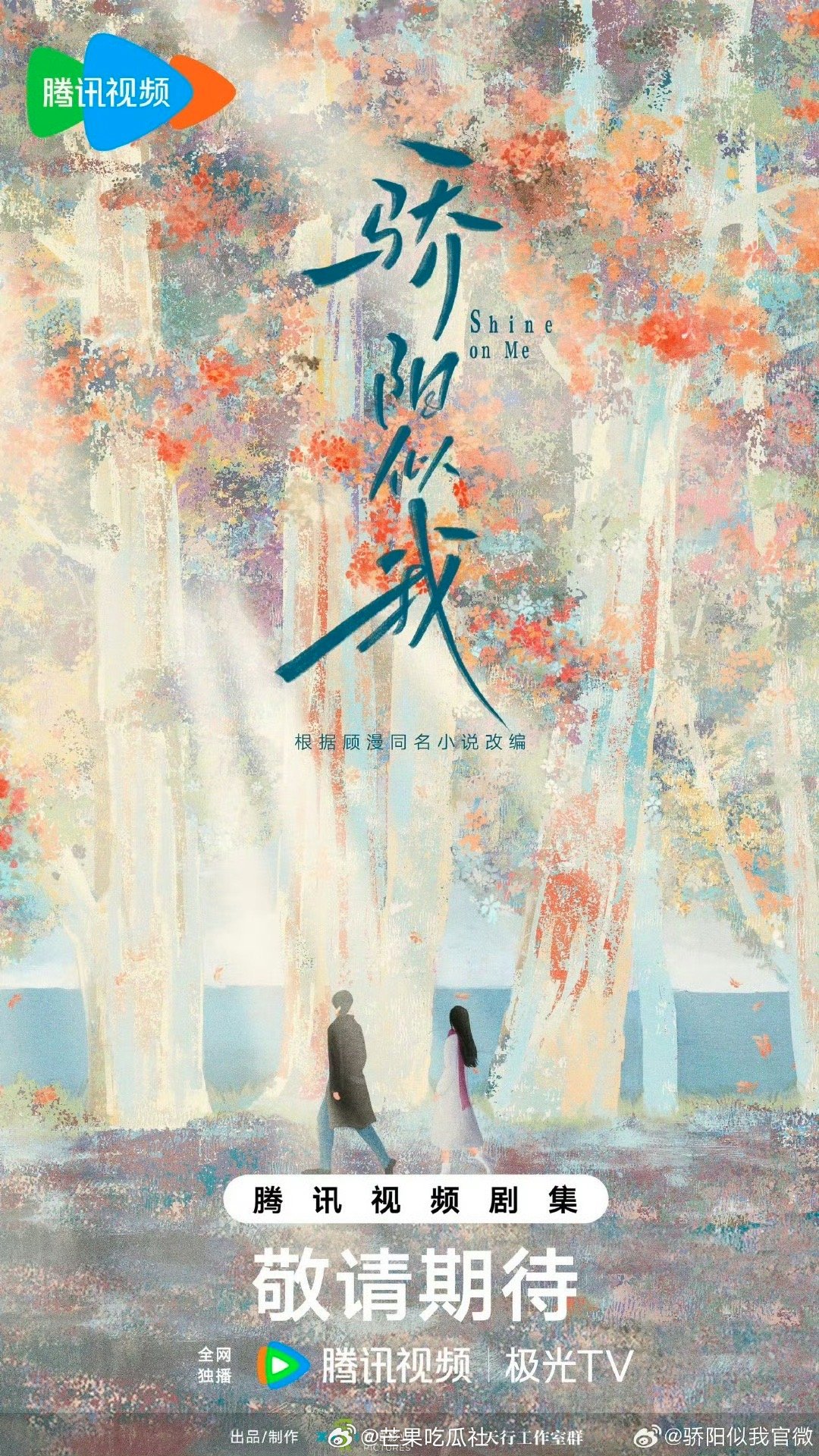 宋威龙赵今麦骄阳似我番位 宋威龙和赵今麦这次主演的电视剧《骄阳似我》开机啦，不得