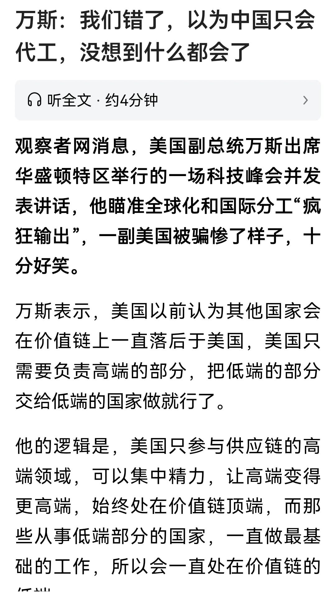 万斯，美国副总统，真的是乡下人。没眼界，没见识。
中国人只会做代工？
我去，我从