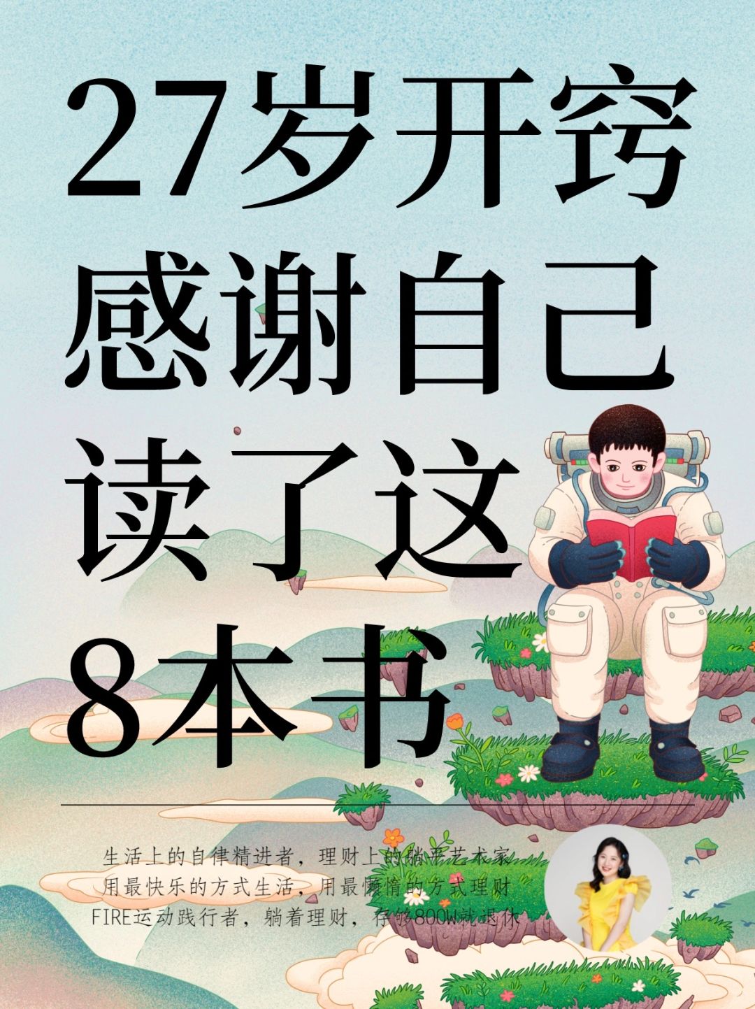 27岁才开窍，感谢自己读了这8本书