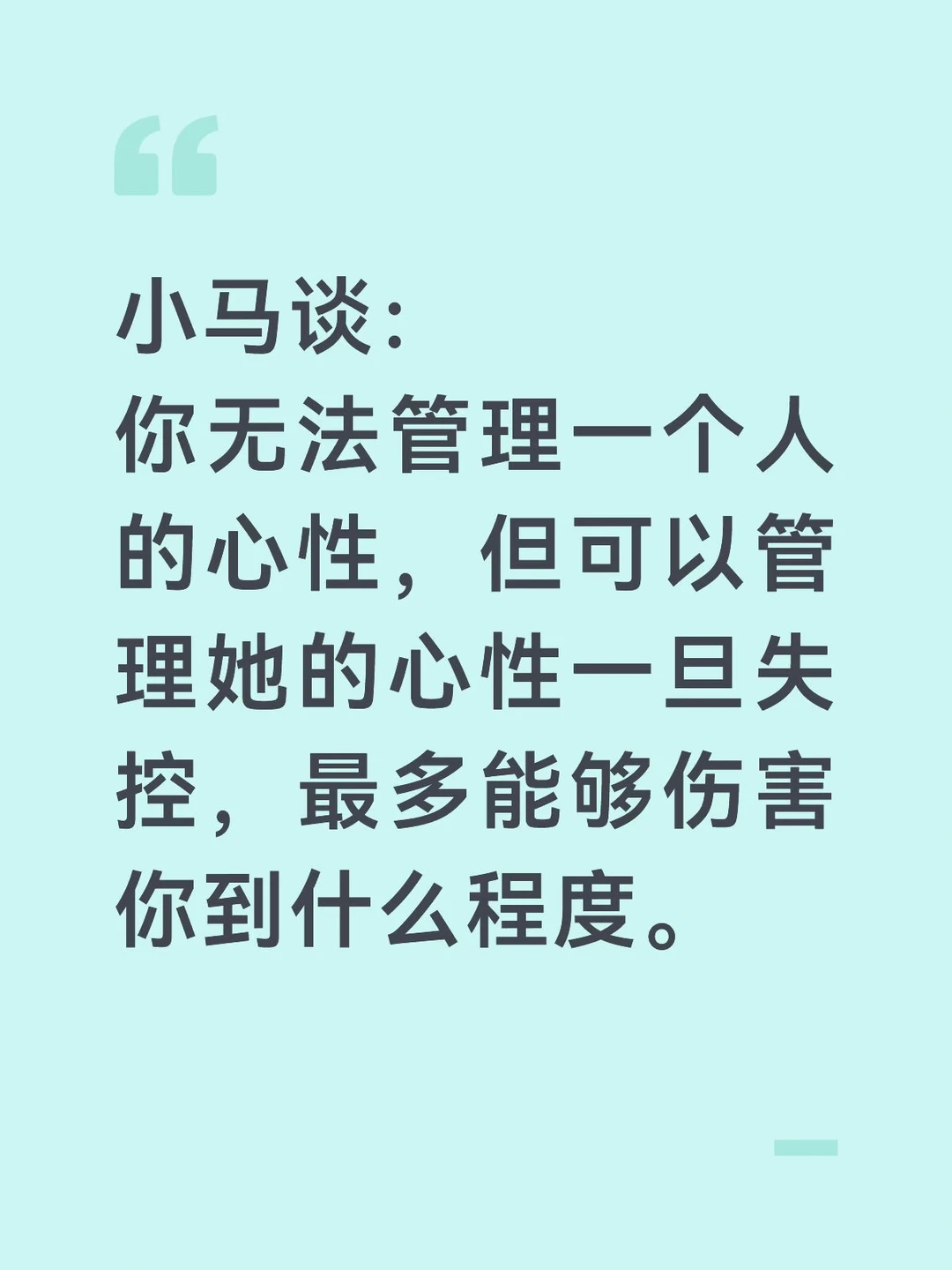 你无法管理一个人的心性，但是