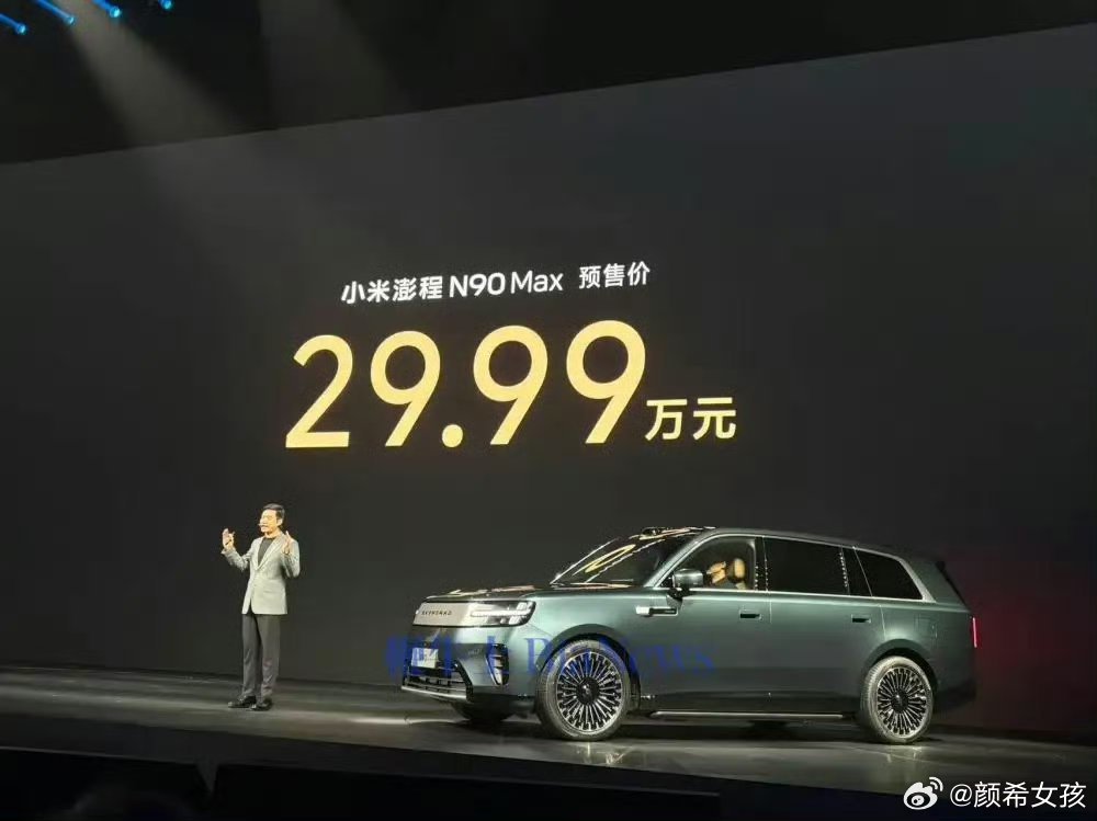 小米澎程N90价格小米澎程N90 Max预售价29.9万！这个价格多少人猜对了？