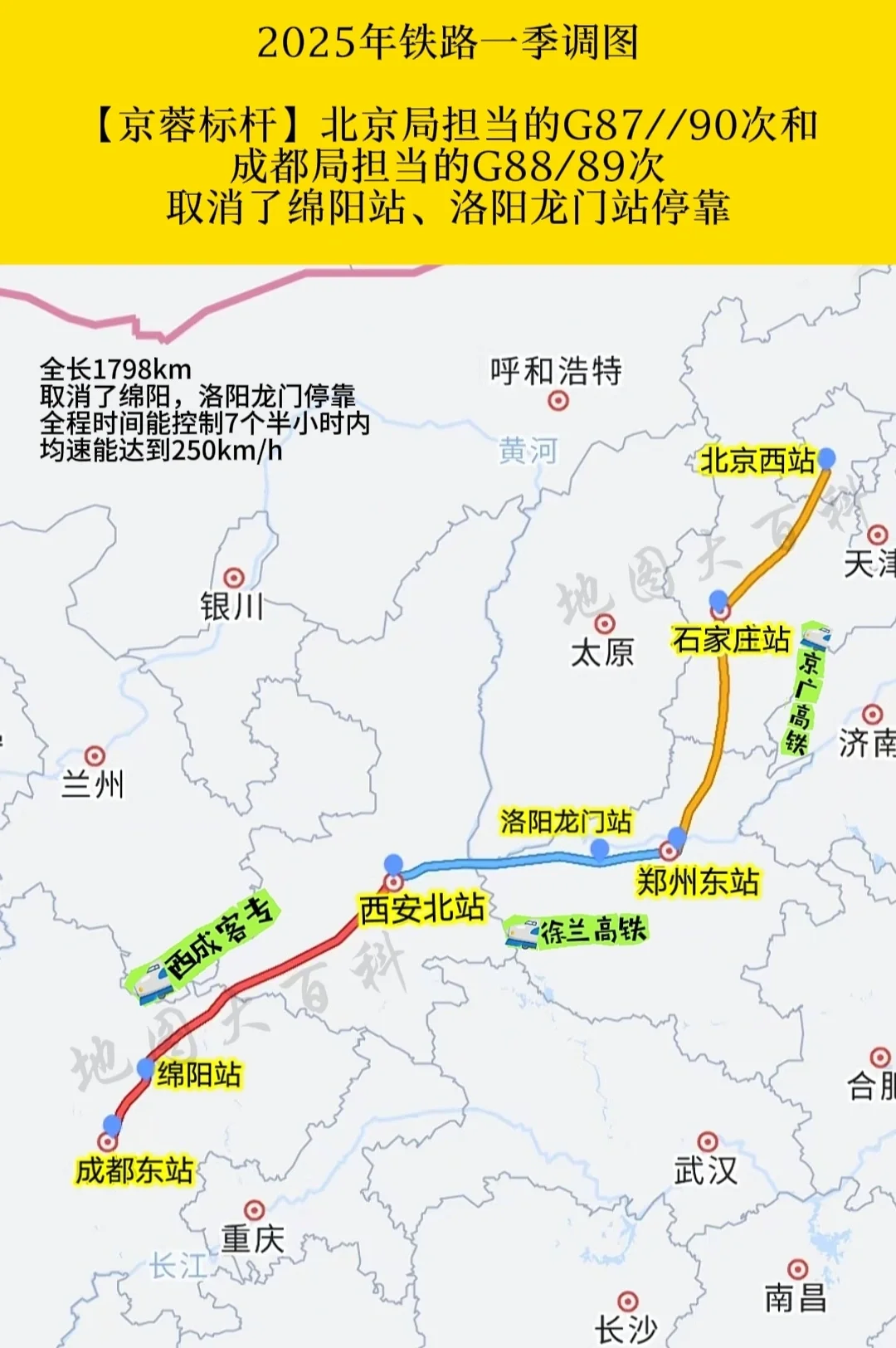 一季度调图后京蓉标杆G87/88/89/90只停省会