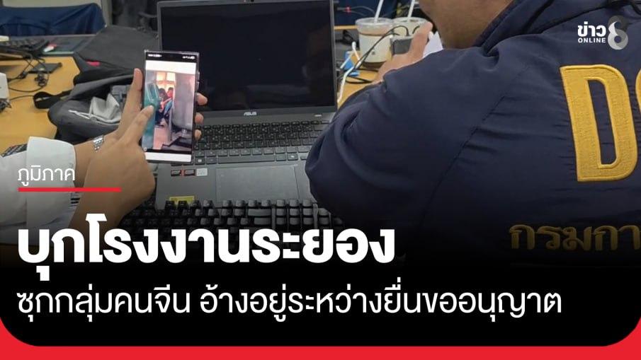 泰警罗勇府工厂查获非法华工
➖➖➖➖➖➖➖➖➖➖
泰国罗勇府就业办联合移民局等多