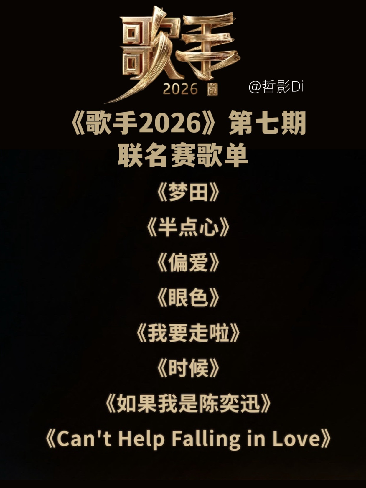 歌手第七期歌单《歌手2026》第七期联名赛歌单发布，齐豫确定唱《梦田》期待万妮达