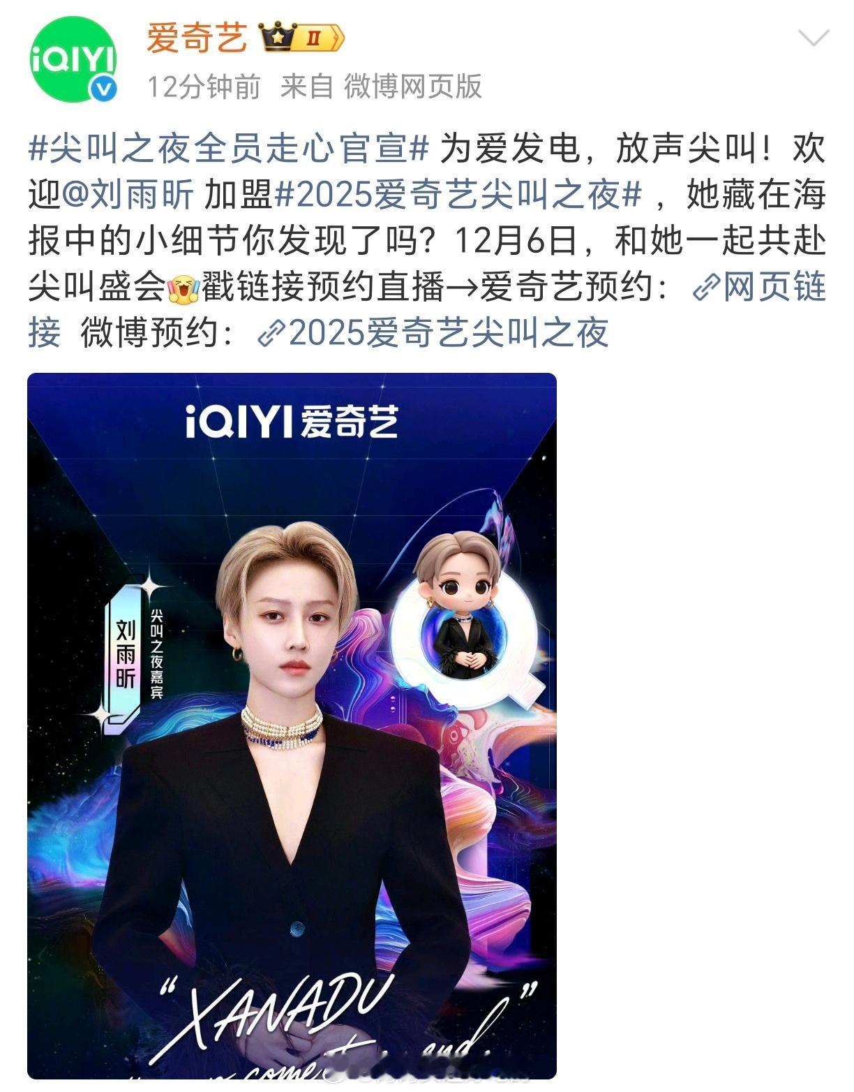 刘雨昕 爱奇艺尖叫之夜正式官宣！不只是唱跳女王，还是时尚icon，燥候小刘姐