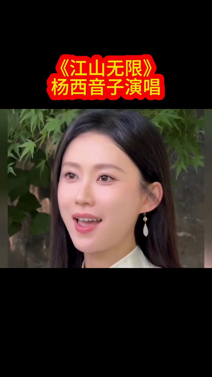 《江山无限》杨西音子演唱。
江山无限，五花马，青锋剑。江山无限，夜一程，昼一程，