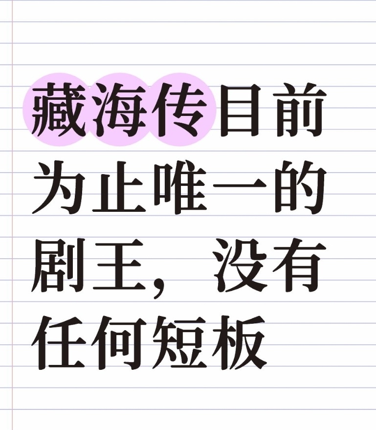 藏海传目前为止唯一的剧王，没有任何短板❗云合占比超40%【第一的藏海传】单日播放