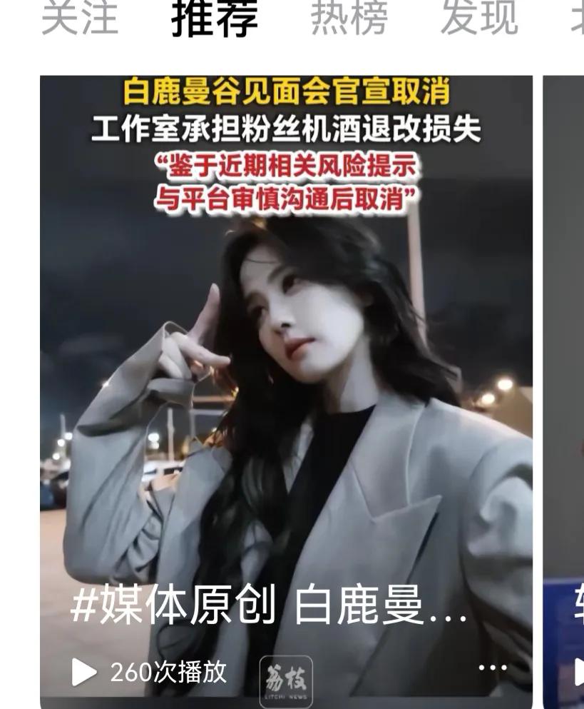 感谢白鹿女士识大体顾大局，取消了这次曼谷的粉丝见面会。

虽然对真爱粉来说，曼谷