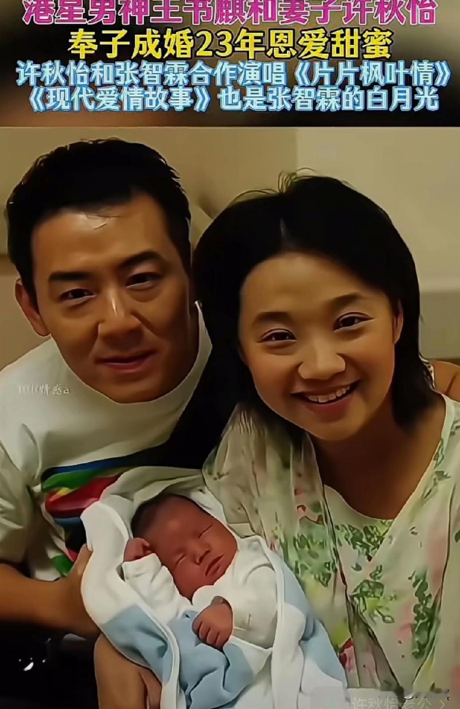 港星男神王书麒和妻子许秋怡，两人奉子成婚携手相伴23年恩爱甜蜜 ，许秋怡和张智霖
