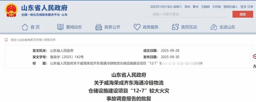 官方公布山东威海火灾事故调查报告：9死13人被追究刑责：山东省人民政府批复威海荣