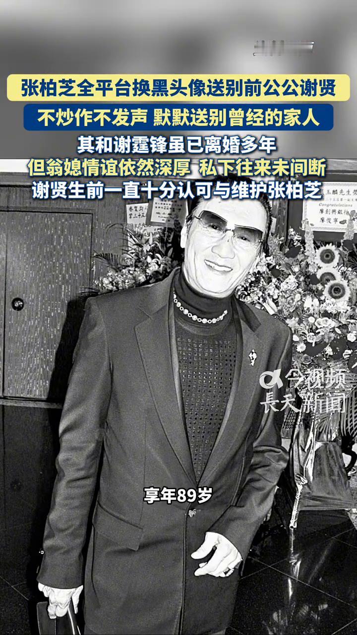 张柏芝全平台换黑头像送别前公公谢贤，不炒作、不发声，默默送别曾经的家人。
张柏芝