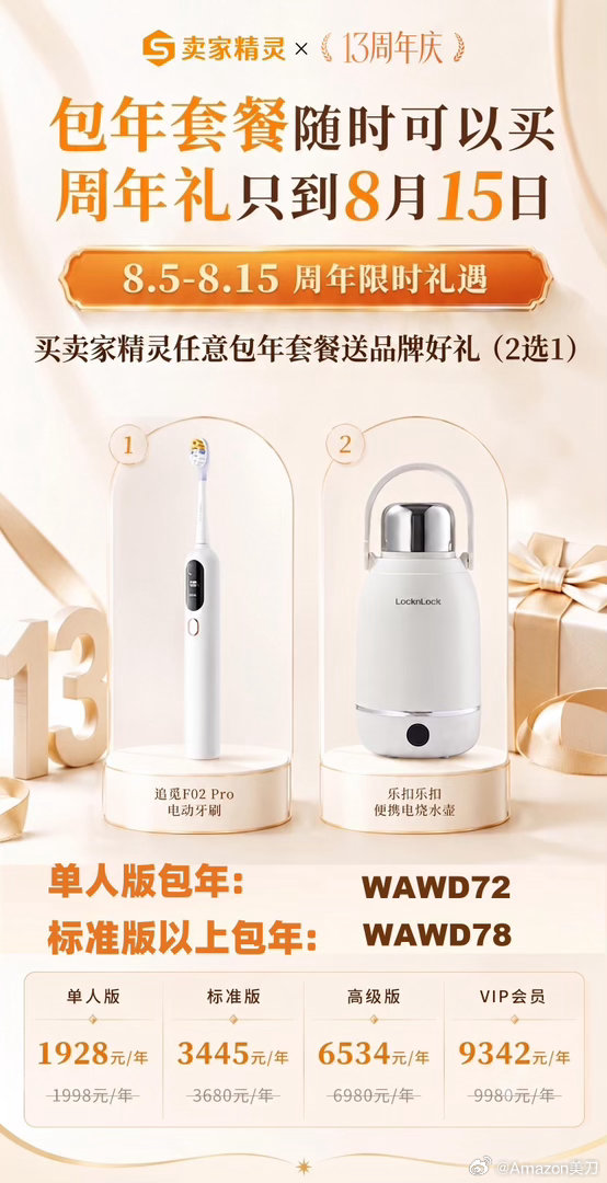 13周年感恩回馈🎁卖家精灵包年套餐福利： 🕒活动时间：8.5‑8.15 👉