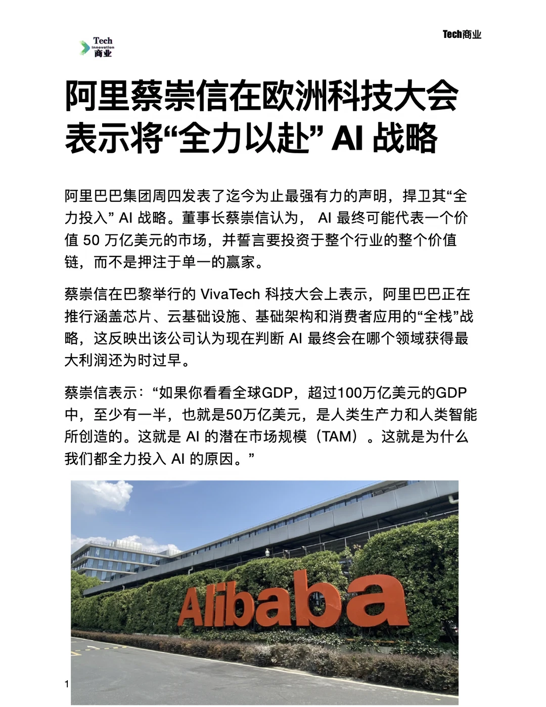 阿里在欧洲科技大会表示将全力以赴AI战略