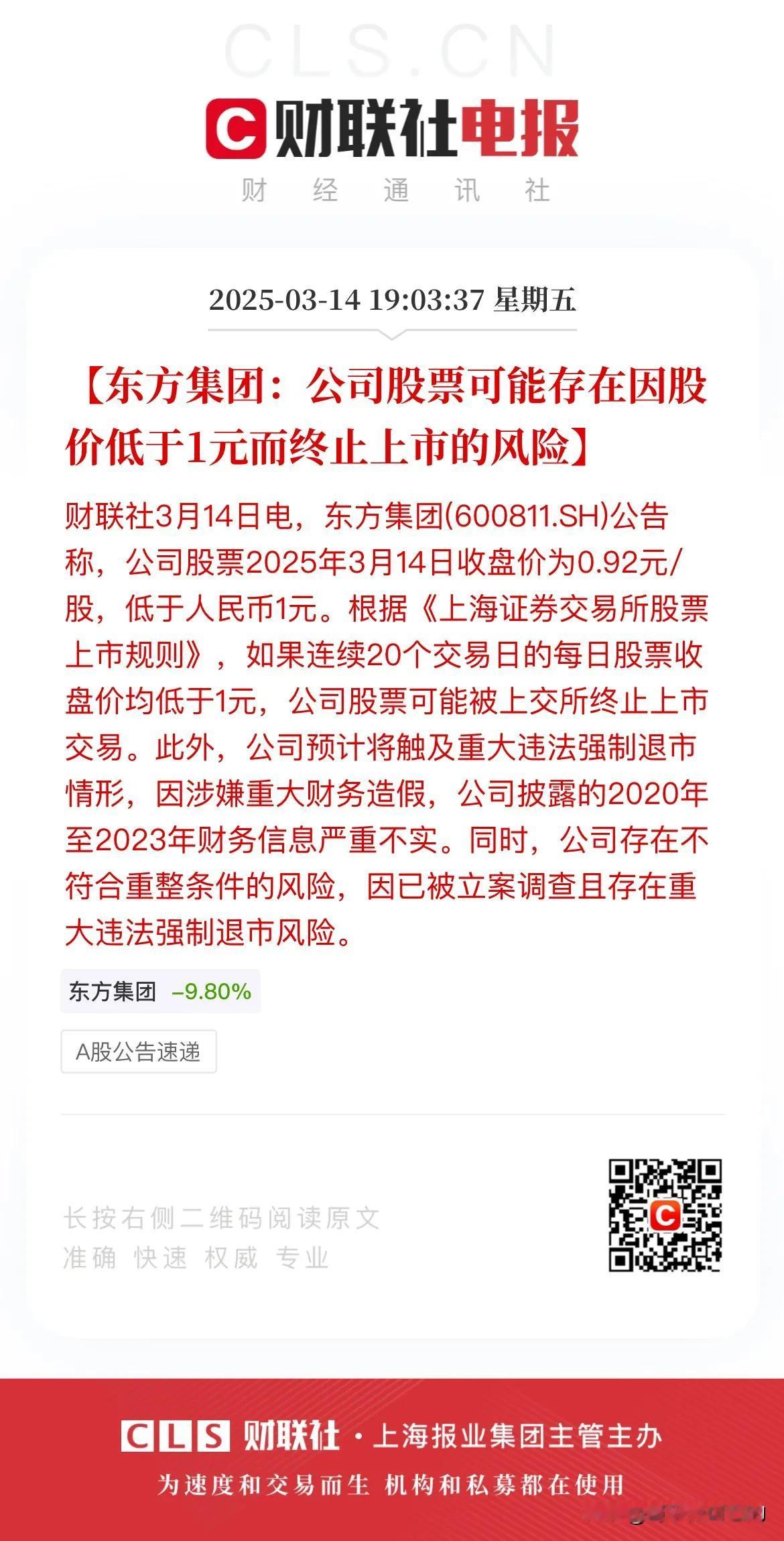 东方集团再遭两记重锤！12号抄底买进去的股民下周可以安心的数跌停板了！
首先是上