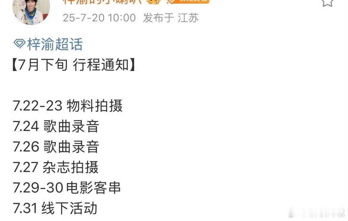 梓渝七月下旬行程，物料拍摄，新歌录音，杂志拍摄，电影客串，还有线下活动[流鼻血]