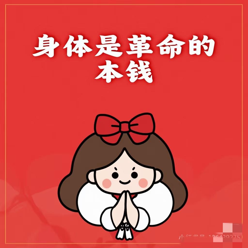 “身体是革命的本钱”完全正确，健康的身体是能拼事业、享生活的基础，没了健康，再大