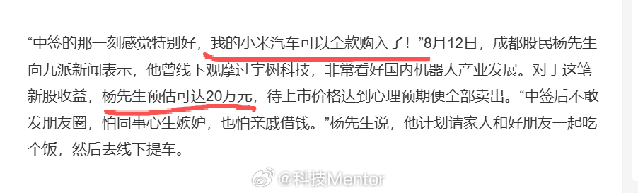 股民称中签宇树不敢发朋友圈我的小米汽车可以全款购入了！杨先生预估可达20万元，只