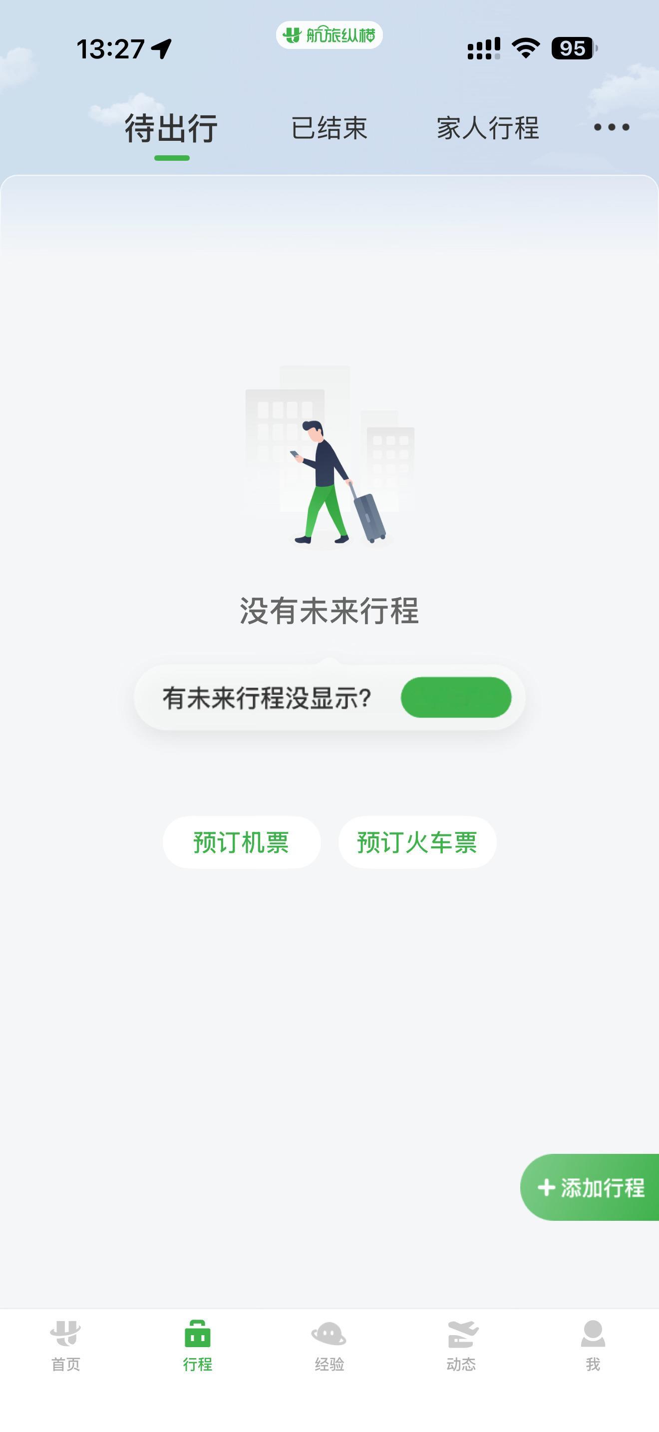 航旅纵横崩了有一会儿了，怎么还没修好