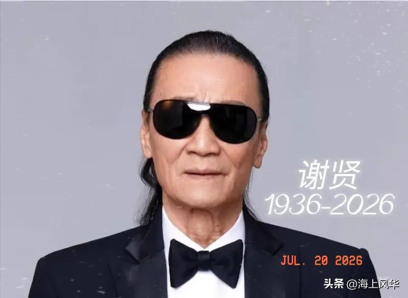 四哥谢贤去世了，
看到他的死因，我破防了，
他不是死于疾病，而是死于我们谁也逃不