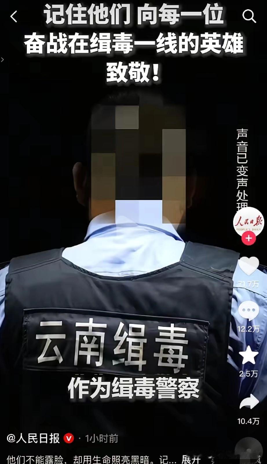 人民日报发文：缉毒警察每一次出警，都是为了千家万户的平安；每一次深入毒贩重灾区，