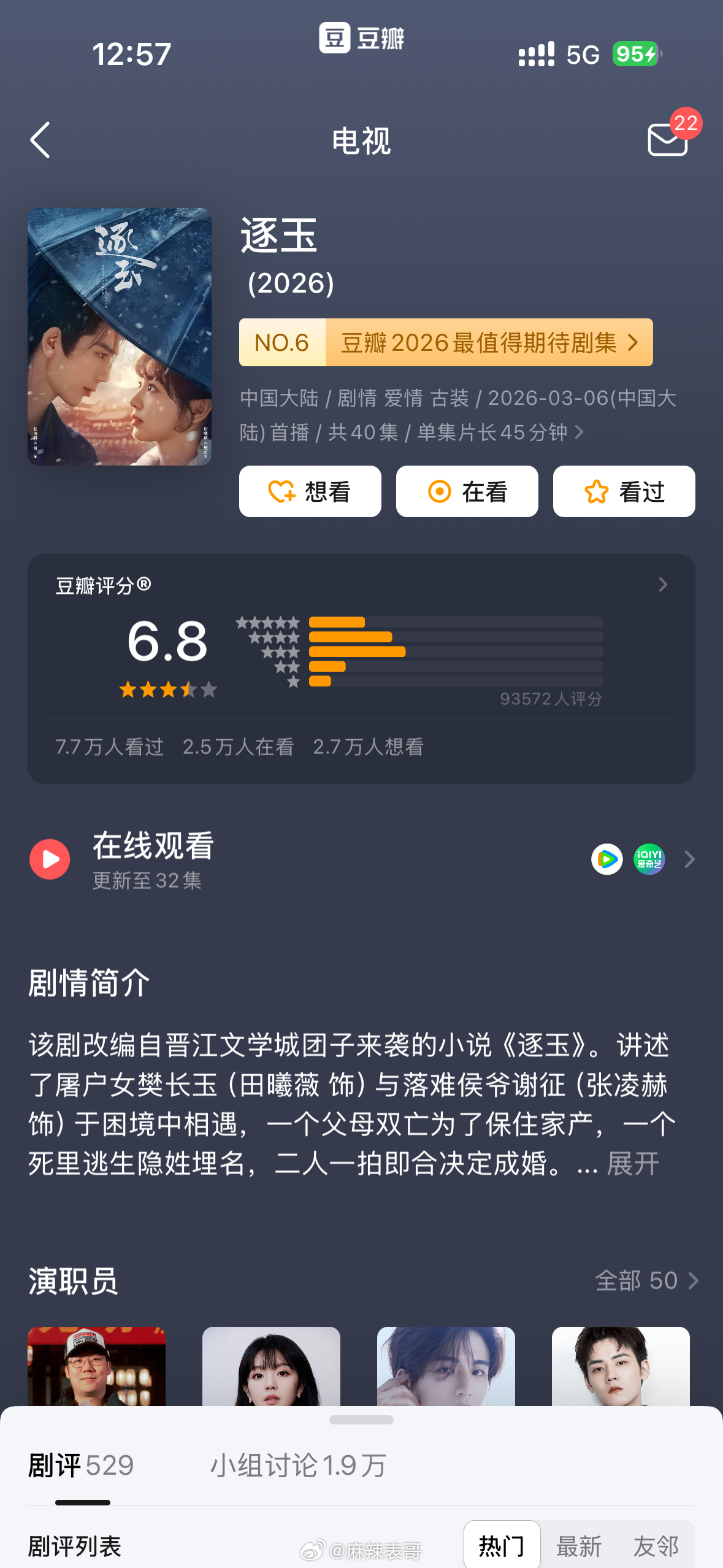 张凌赫田曦薇主演的《逐玉》豆瓣开分6.8分，标准的D型分数（5-7分）这是不是恰