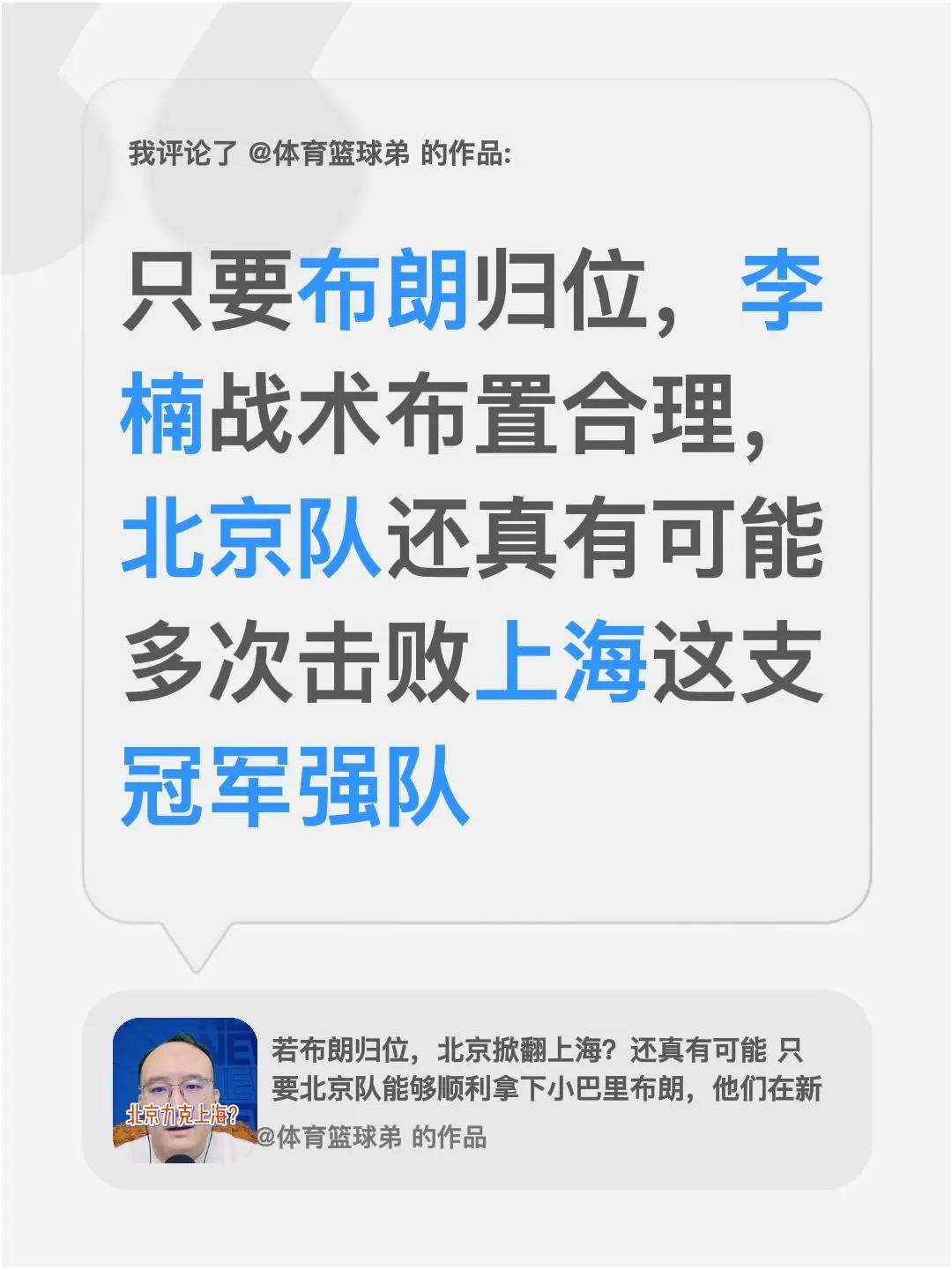 我评论了@体育篮球弟 的作品：只要布朗归位，李楠战术布置合理，北京队还真有可能多