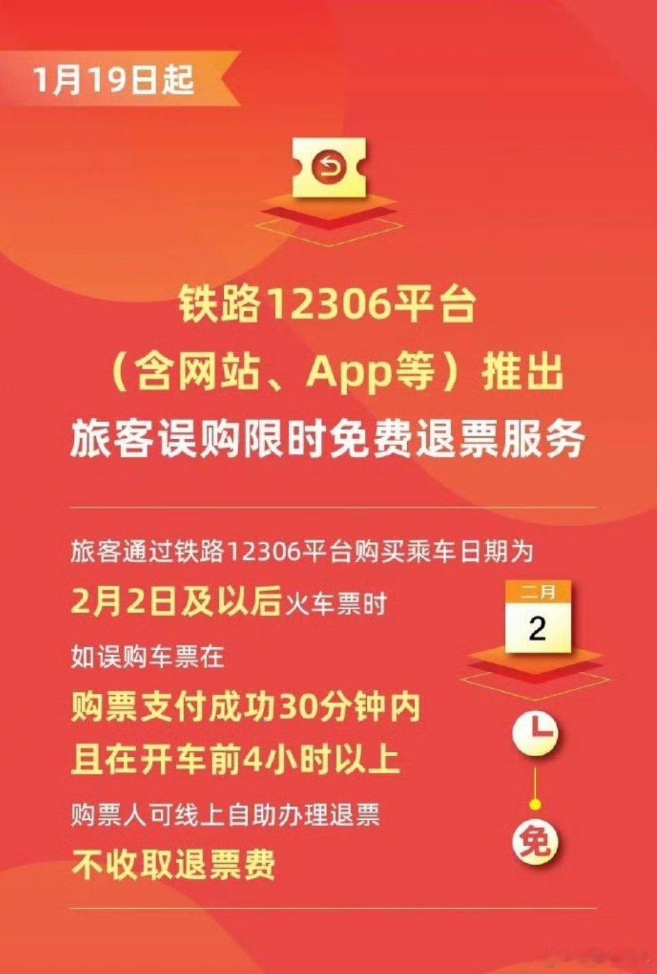 12306旅客误购限时免费退票12306推出的限时免费退票服务对旅客来说还是非常