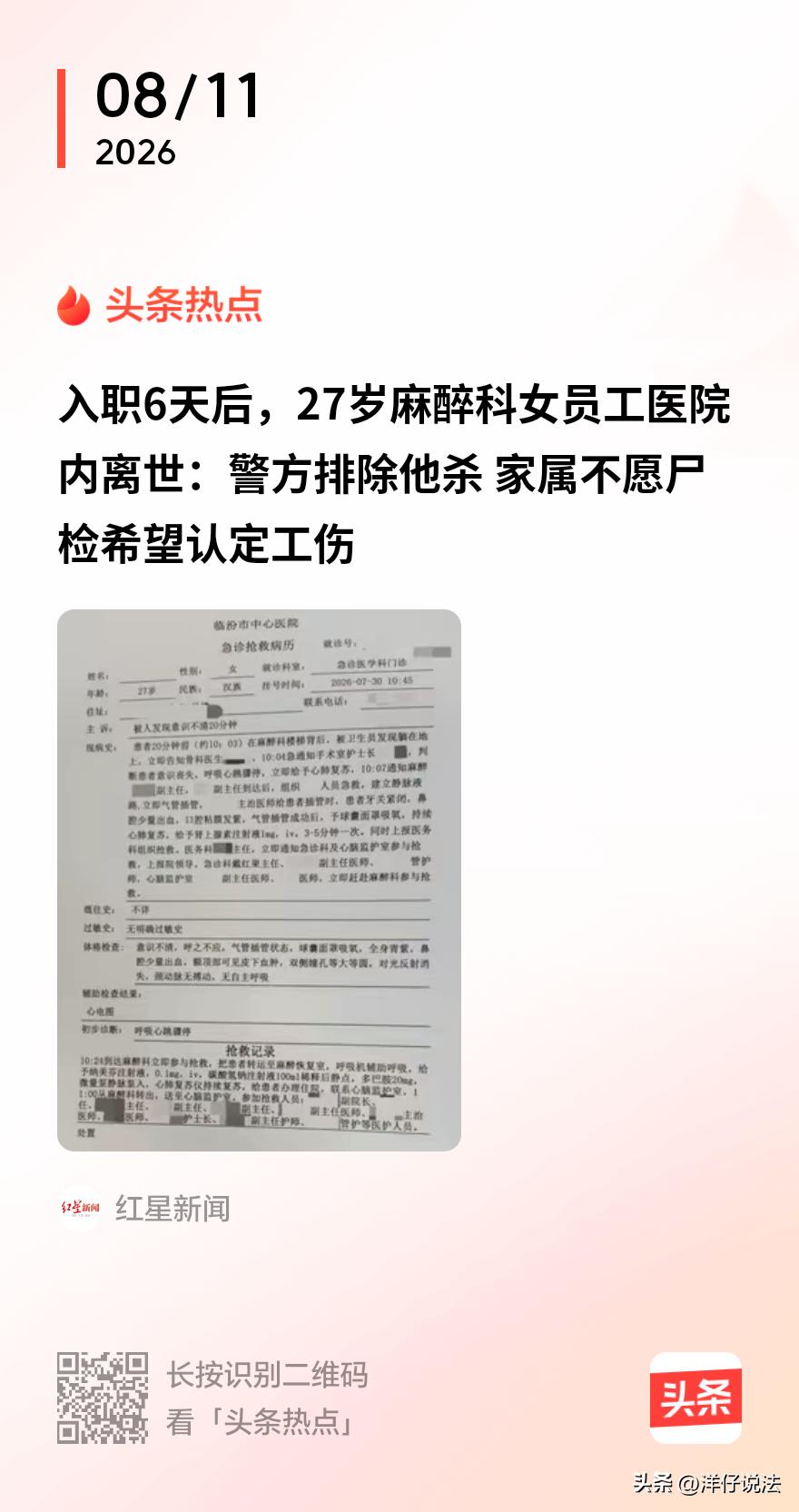 “到底怕什么？”山西临汾，一27岁麻醉女医生刚回老家上班第六天，被保洁员发现躺在