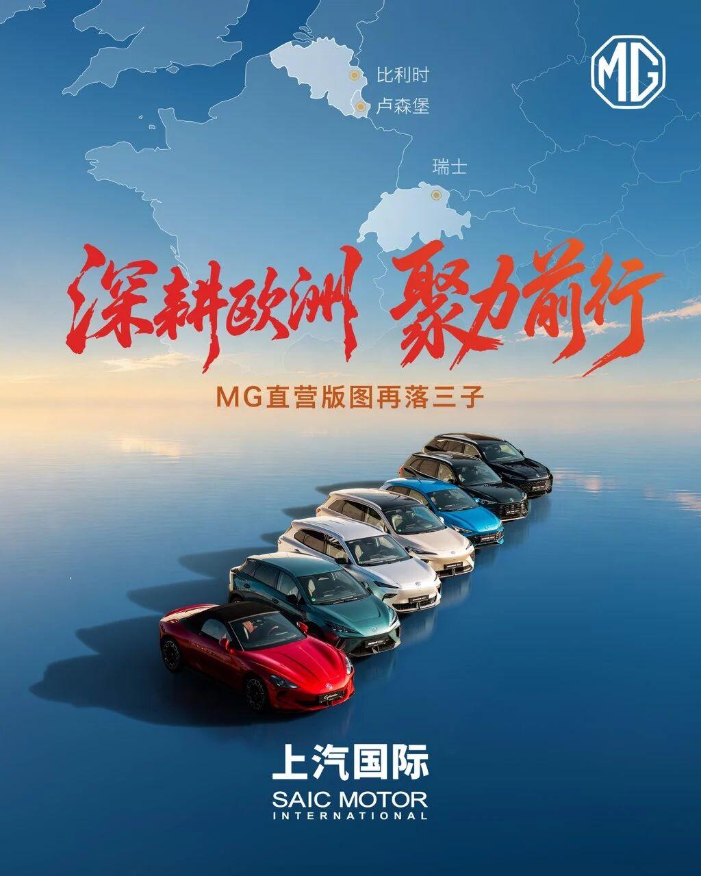 上汽MG直营版图持续扩张，正式进入比利时、卢森堡、瑞士市场！