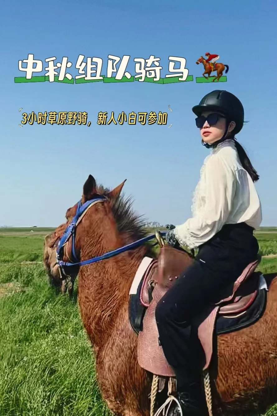人生建议！天津中秋一定要来京西草原骑马