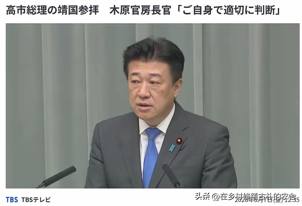 8月7号上午，在今天的日本记者会上，内阁官房长官木原稔首次回应了高市早苗是否会在