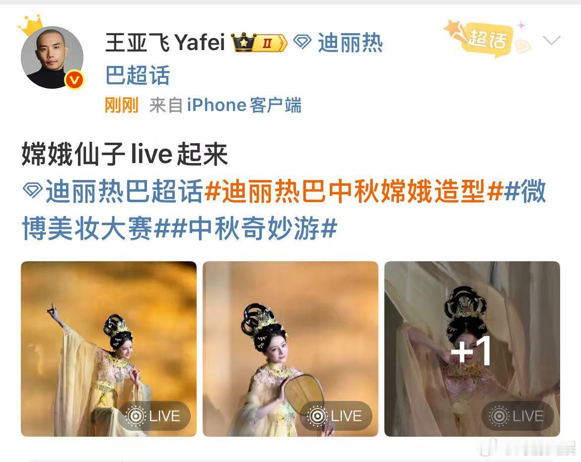 王亚飞晒迪丽热巴嫦娥仙子live图王亚飞为迪丽热巴化嫦娥妆王亚飞晒迪丽热巴嫦娥仙