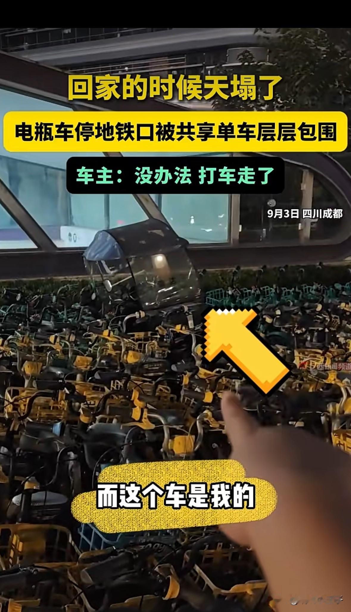 天塌了，女子将电瓶车停地铁口，结果被共享单车给层层包围起来，车子出不来，自己也进