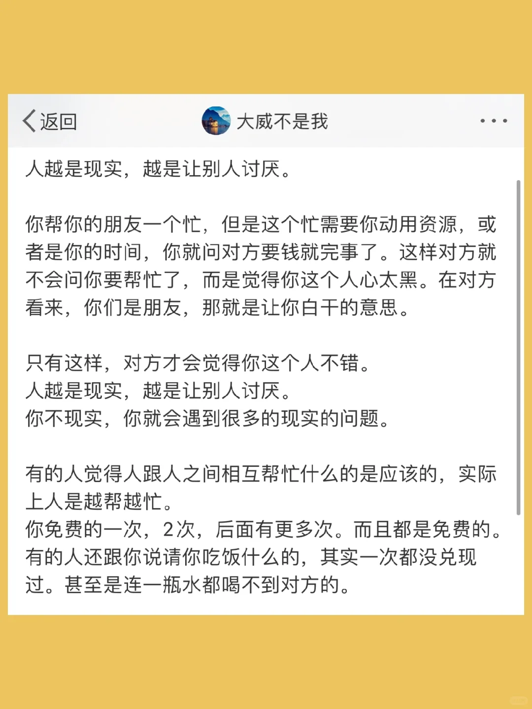 人越是现实，越是让别人讨厌。  你帮你的朋友