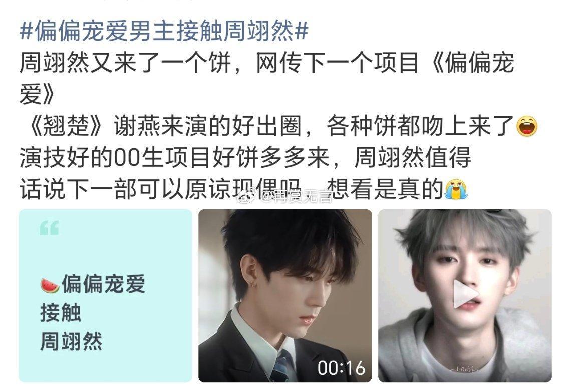 🍉裤子的现偶大制作项目（偏偏宠爱》基本定下了杨超越 周翊然（平番位）出演，宋威