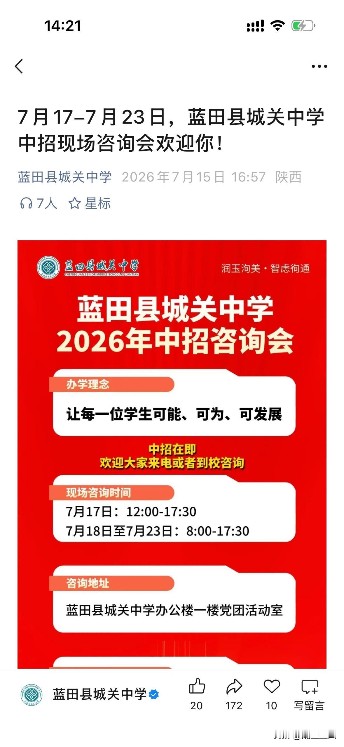 7月17-7月23日，蓝田县城关中学中招现场咨询会欢迎你！