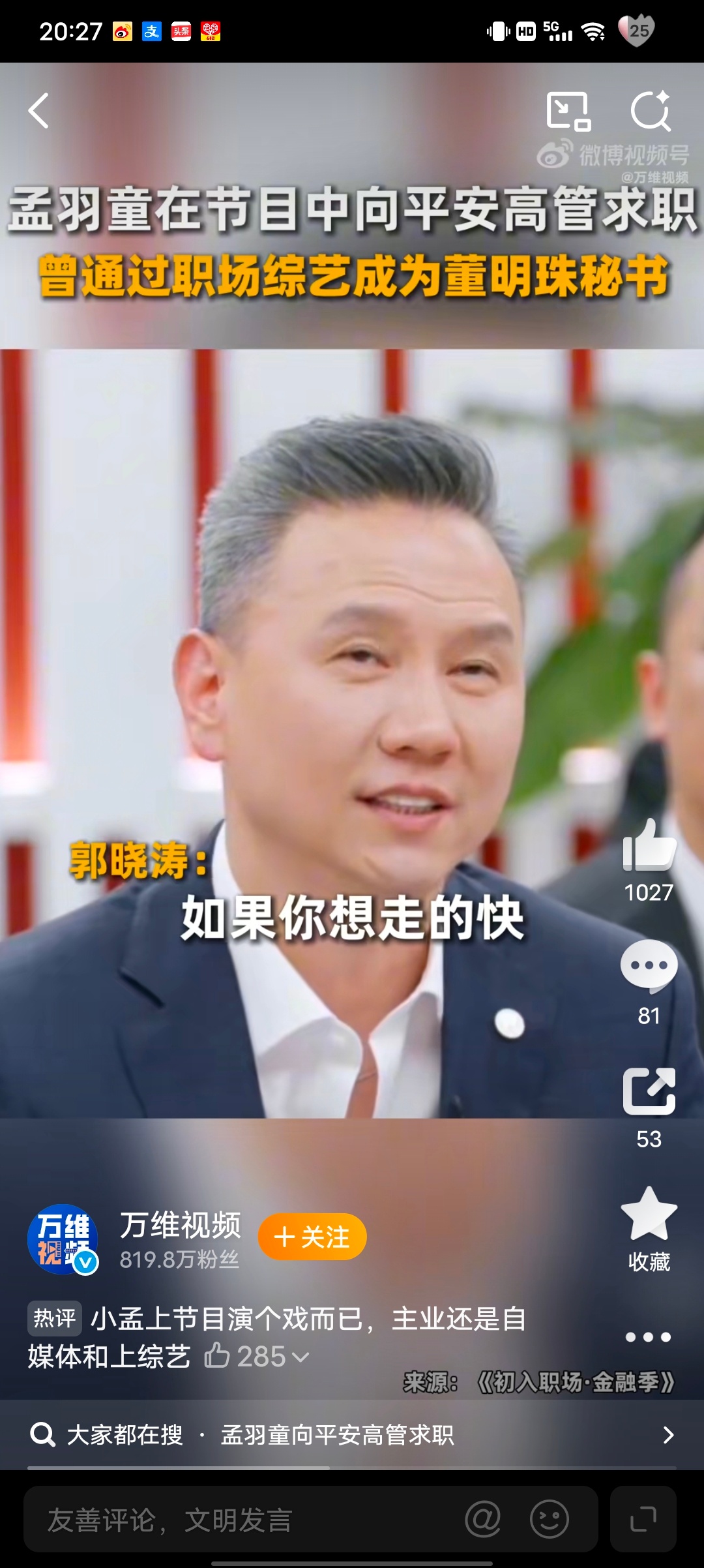 孟羽童向平安高管求职没想到孟羽童直接在节目现场主动求职，当着高管的面表达了想去学