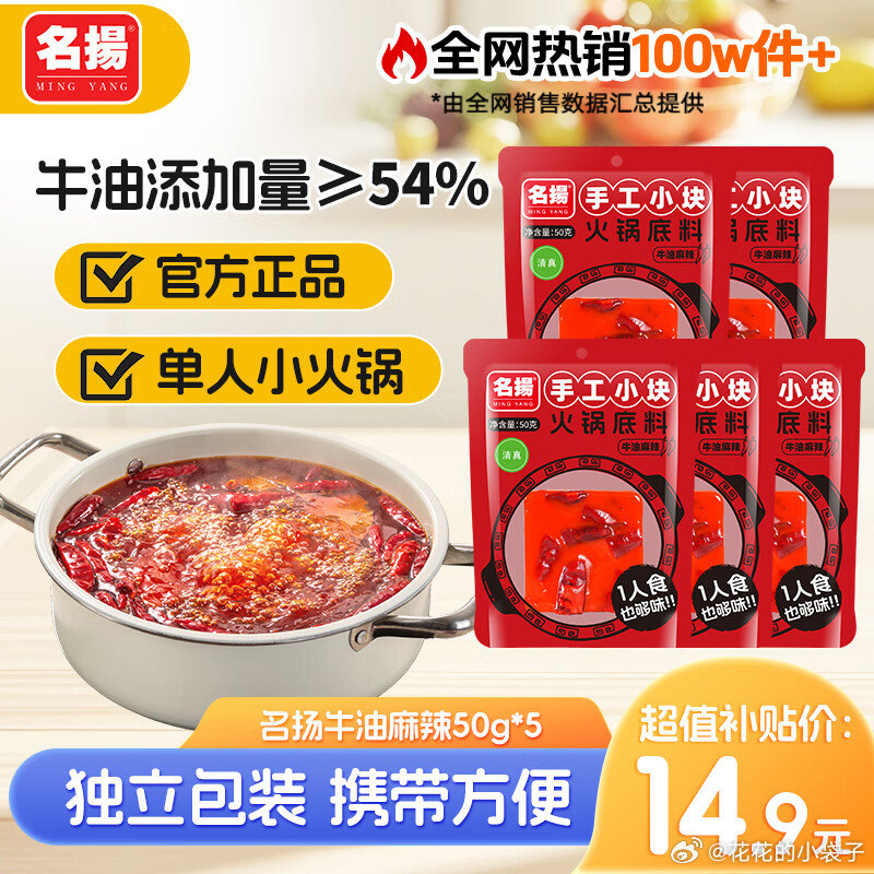 JD 名扬 牛油麻辣火锅底料 50g*5块，【14.9】  名揚名扬小块装火锅底