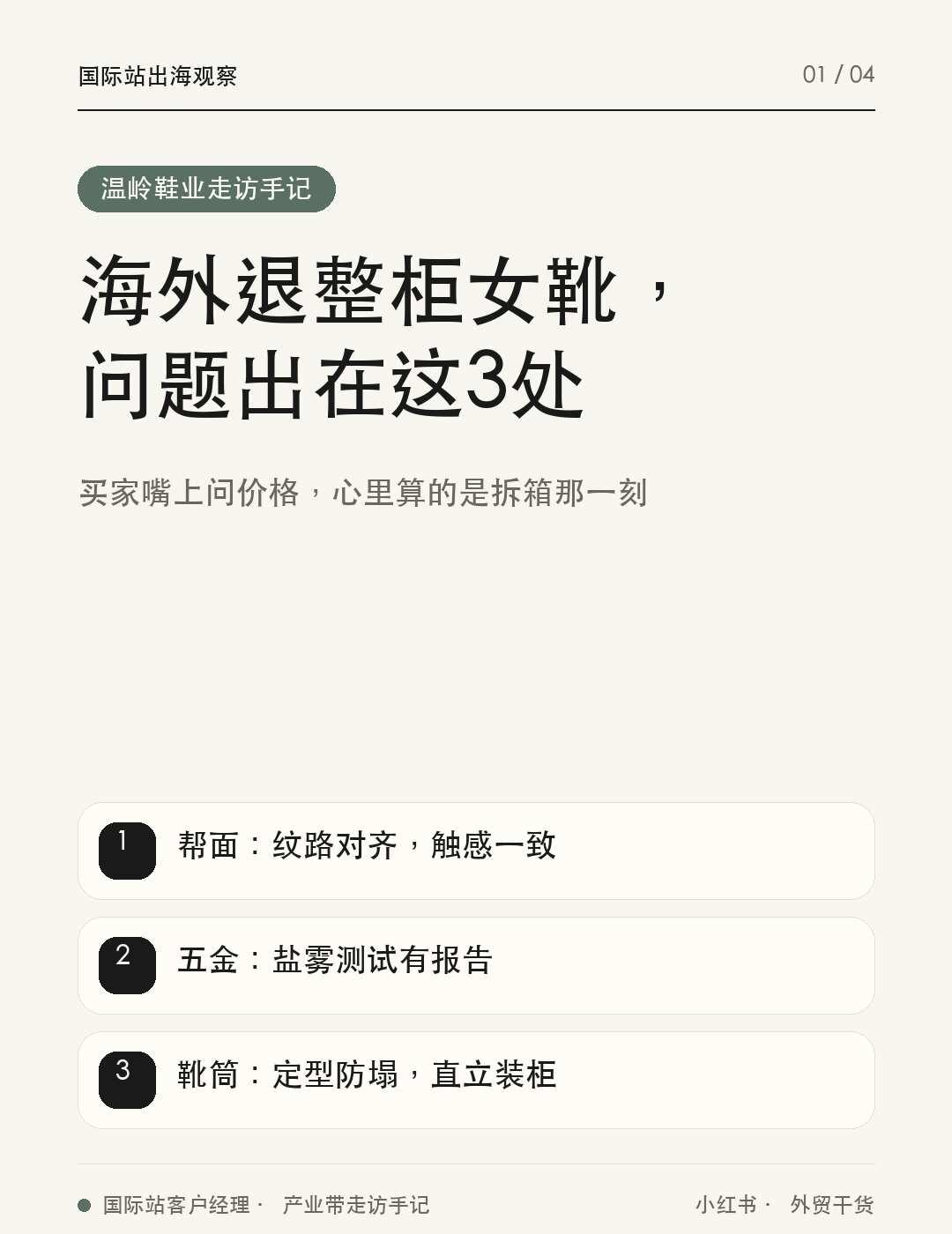 做女靴外贸，这些坑我在温岭亲眼见厂商踩过
这周在温岭大溪走访几家做女靴出口的工厂