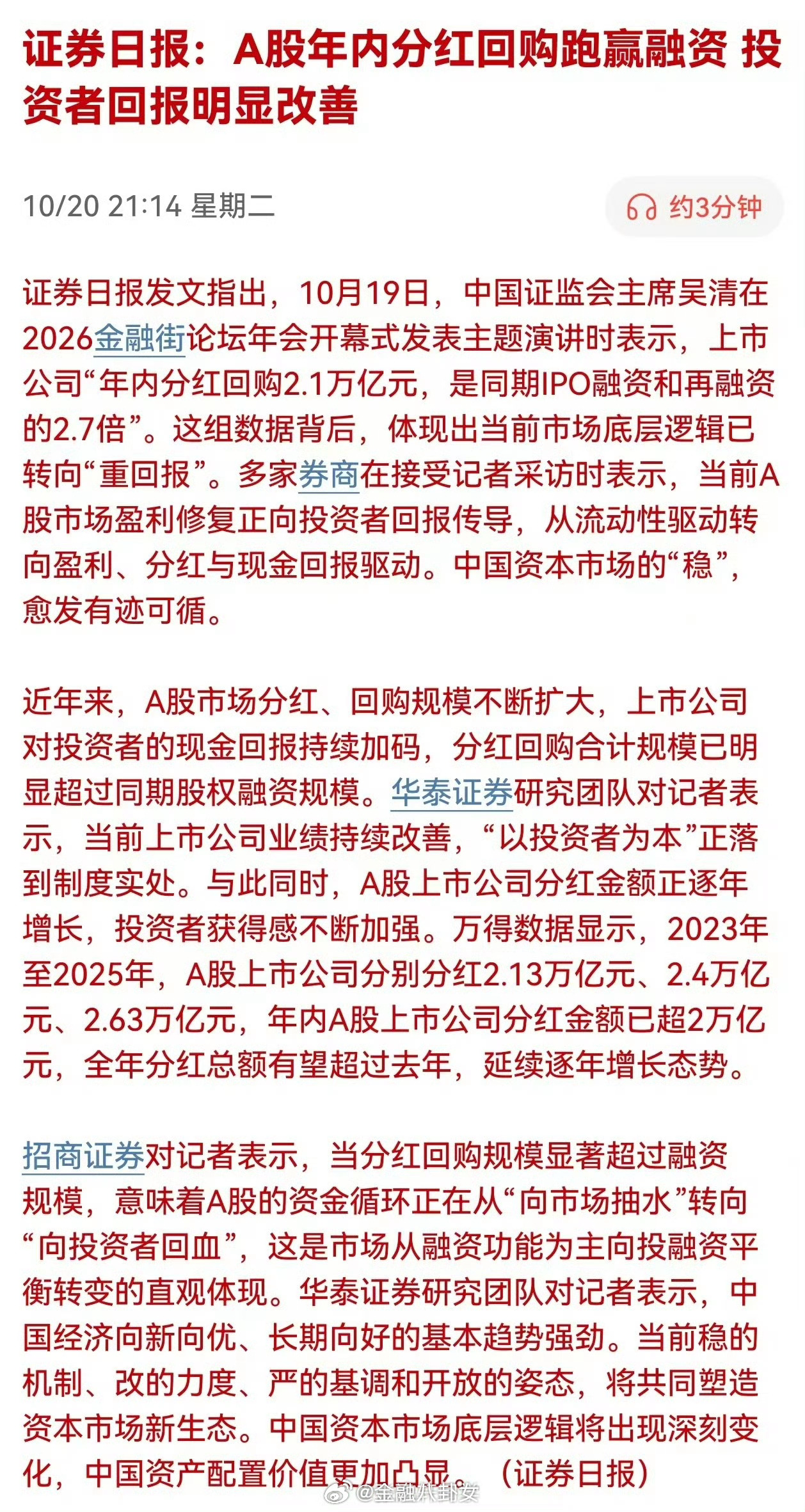 证券日报：A股年内分红回购跑赢融资， 投资者回报明显改善 ​​​