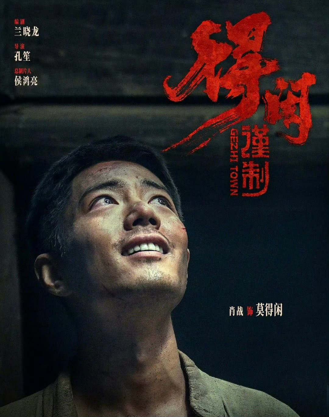 肖战《得闲谨制》角色海报，有看的欲望吗？