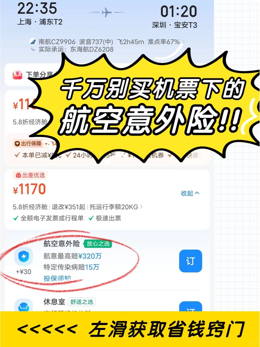 国庆出行✈️慎买航空意外险，小心浪费钱❗