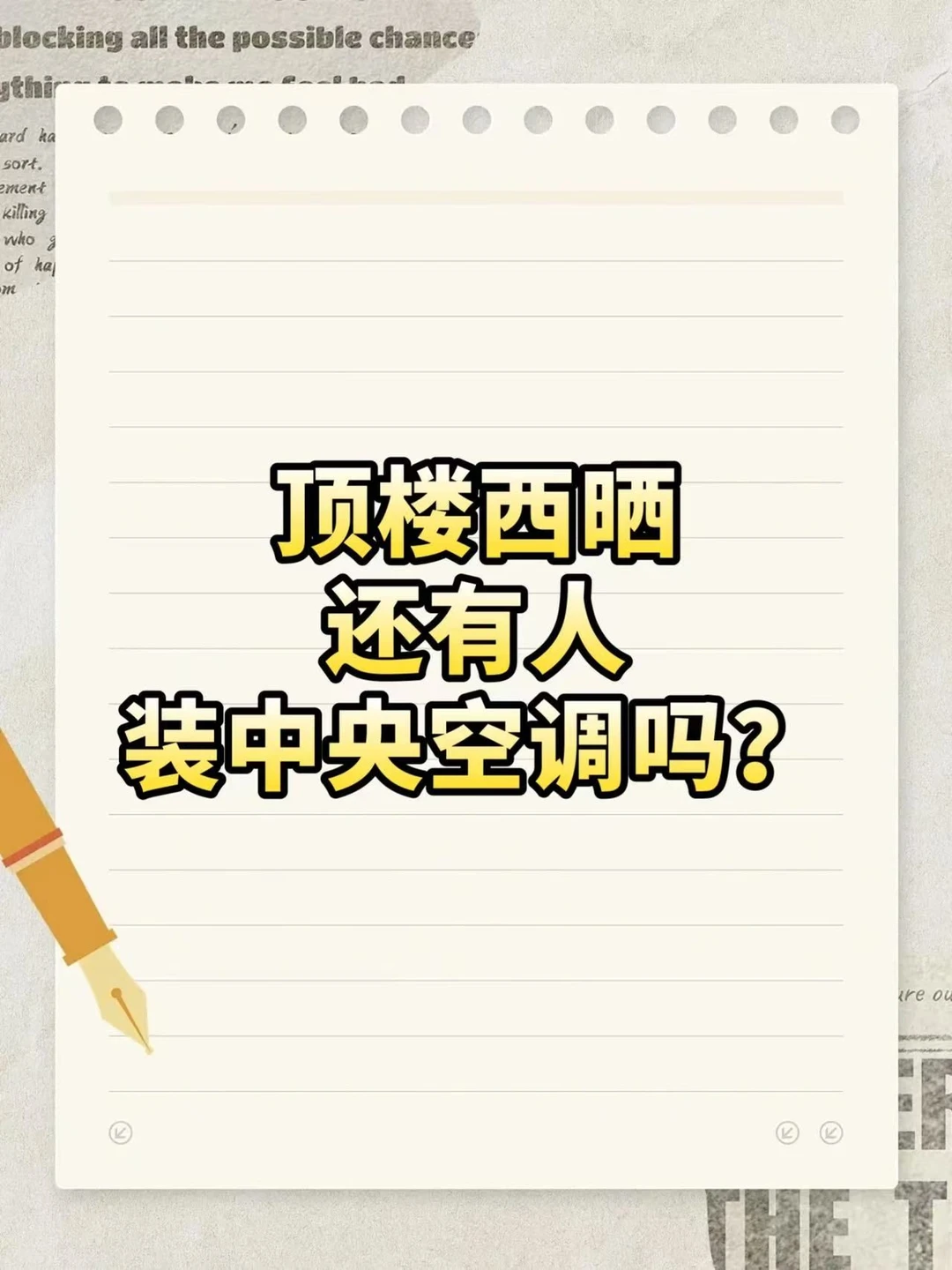 顶楼西晒还有人装中央空调吗？