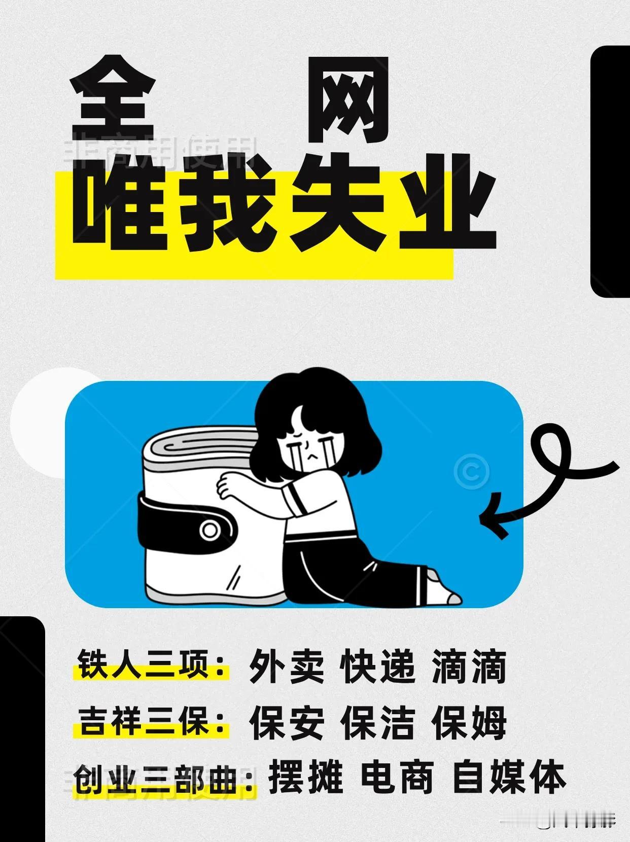 果然物以类聚，看来是我住的环境限制了就业。
难道头条去发文也算就业于自媒体行业？