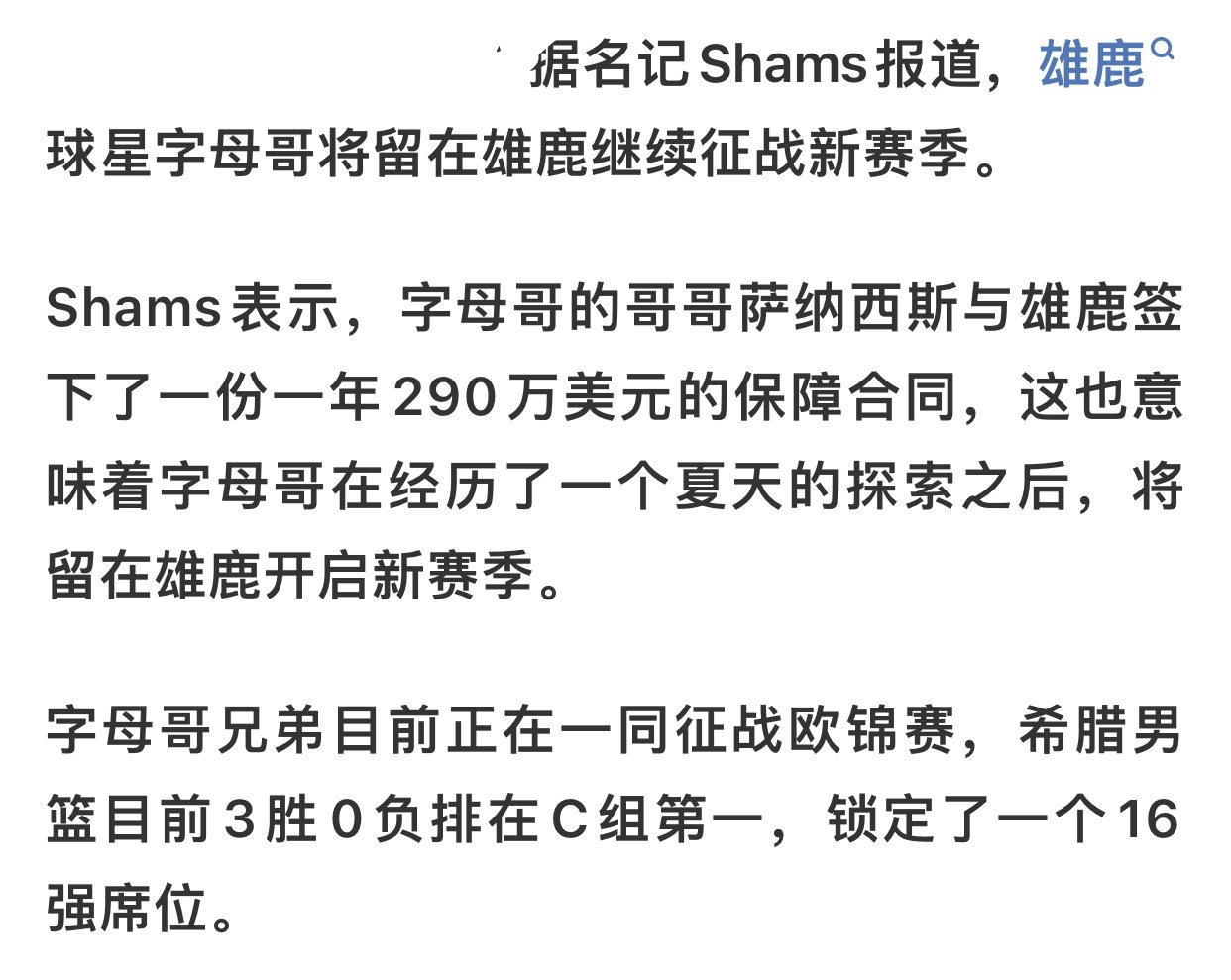 好了，关于字母哥的交易绯闻可以终止了[喵喵]（雄鹿：我们为了留住你，签回来了你的