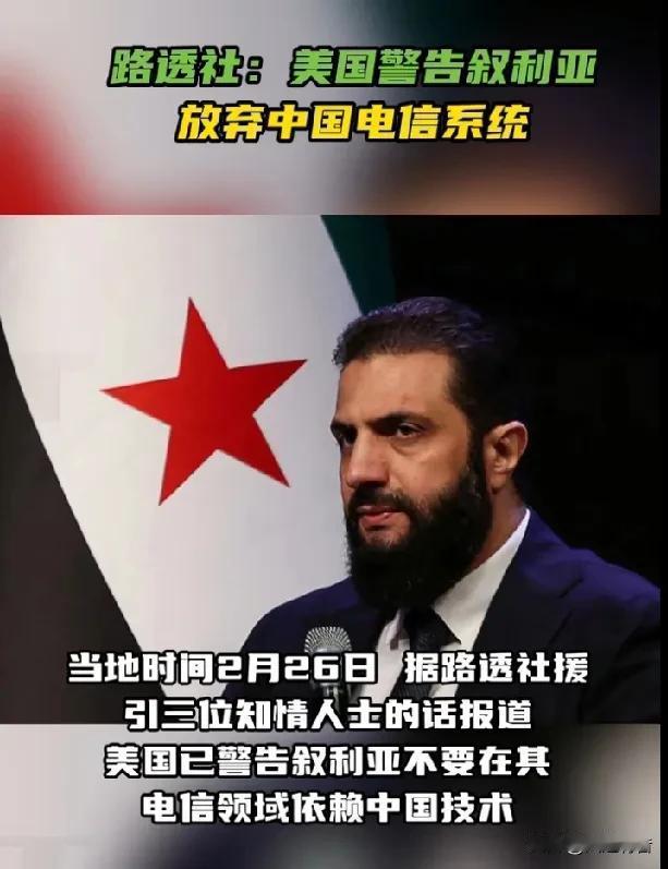 美国警告叙利亚放弃中国电信系统。

据《今日俄罗斯》报道，当地时间2月26日，路