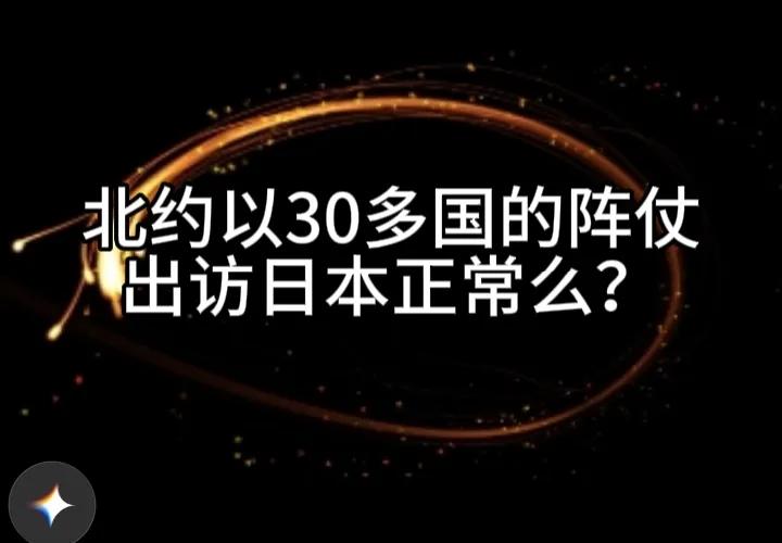 小看了北约30几个大使共同访问日本这一事件的目的。一开始就心虚的北约多国出访日本