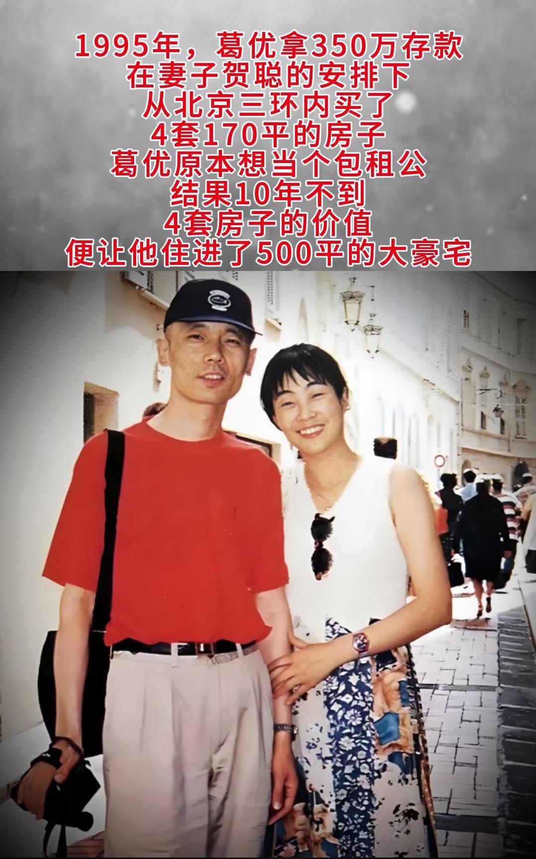 葛优这次失算了！ 他做梦也没有想到！ 1995年他把350万片酬全交给妻子贺聪，