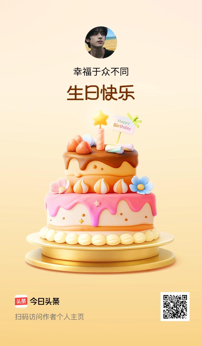 今天是我的生日，时间过得真快，感恩所有的相遇和陪伴，快来祝我生日快乐吧！🎂🎉