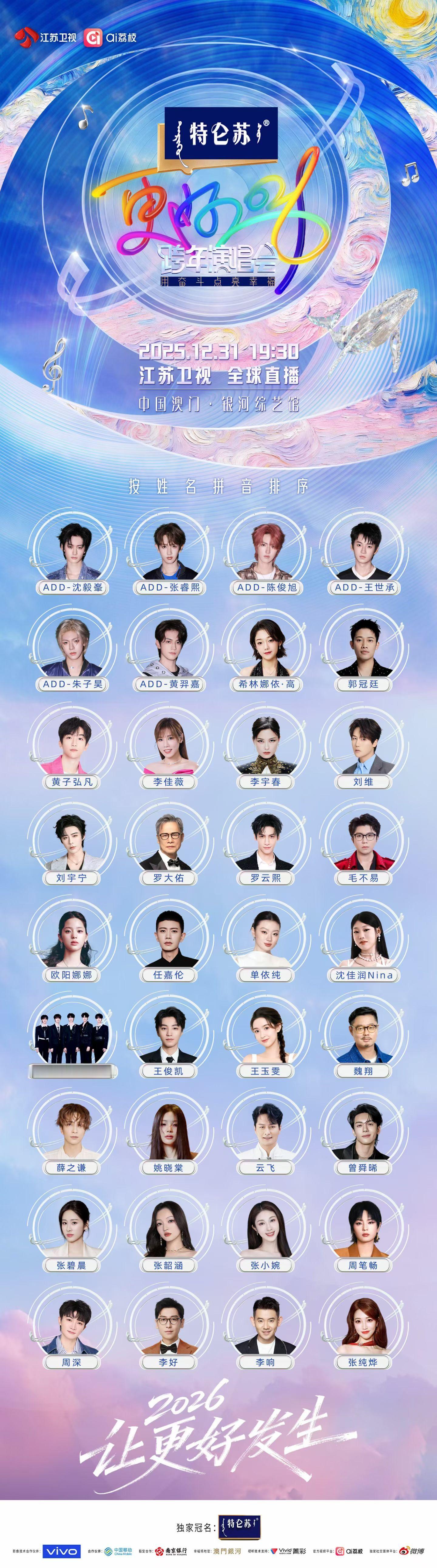更好2026江苏卫视跨年演唱会全阵容list🈶看到好多实力派歌手，你最期待谁的